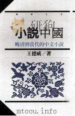 小说中国：晚清到当代的中文小说（1993 PDF版）