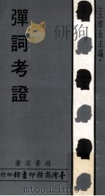 弹词考证   1971  PDF电子版封面    赵景深著；王云五主编 