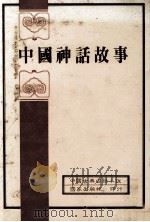 中国古典白话小说  中国神话故事（1982 PDF版）