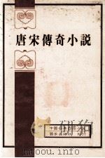 中国古典白话小说  唐宋传奇小说   1982  PDF电子版封面    叶庆炳编选 