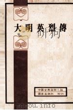 中国古典白话小说  大明英烈传   1982  PDF电子版封面    国家出版社编审部 