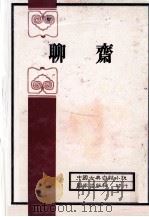 中国古典白话小说  聊斋   1982  PDF电子版封面    蒲松龄著 