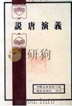 中国古典白话小说  说唐演义（1982 PDF版）