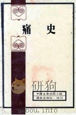中国古典白话小说  痛史   1982  PDF电子版封面    吴趼人著 