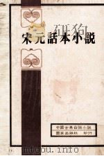 中国古典白话小说  宋元话本小说（1982 PDF版）