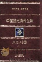 中国历史演义全集  东周列国志演义  2（1980 PDF版）