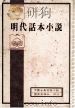 中国古典白话小说  明代话本小说（1982 PDF版）