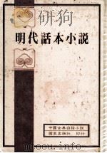 中国古典白话小说  明代话本小说   1982  PDF电子版封面    乐蘅军教授编选 