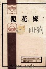 中国古典白话小说  镜花缘   1982  PDF电子版封面    李汝珍著 