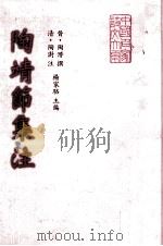 陶靖节集注  附东坡和陶诗（1999 PDF版）