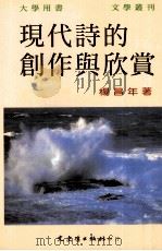 现代诗的创作与欣赏   1995  PDF电子版封面  9575470621  杨昌年著 
