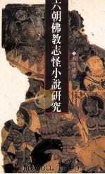 六朝佛教志怪小说研究（1995 PDF版）