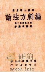 编剧方法论   1979  PDF电子版封面    邓绥宁编著；国立编译馆主编 