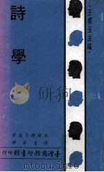 诗学   1971  PDF电子版封面    亚理斯多德著；傅东华译；王云五主编 