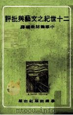 二十世纪之文艺与批评   1970  PDF电子版封面    R.Wellek等著；中华杂志社译 