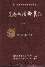 先秦两汉论丛  第1辑（1999 PDF版）