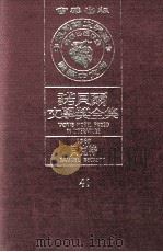 诺贝尔文学奖全集  41  贝克特  1969（1981 PDF版）