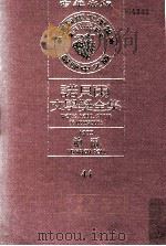 诺贝尔文学奖全集  44  鲍尔  1972（1981 PDF版）