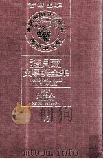 诺贝尔文学奖全集  15  柏格森  1927（1981 PDF版）