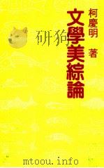 文学美综论   1986  PDF电子版封面    柯庆明著 