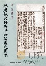 晚唐咏史诗与平话演义之关系   民国91.02  PDF电子版封面    李宜涯著 