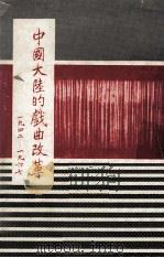 中国大陆的戏曲改革  1942－1967（1969 PDF版）