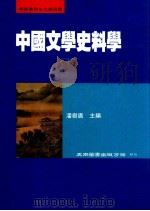 中国文学史料学  下（1996 PDF版）