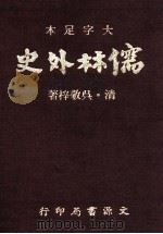 儒林外史   1974  PDF电子版封面    （清）吴敬梓著 