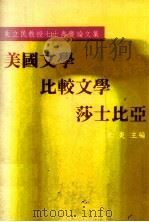 美国文学、比较文学、莎士比亚  朱立民教授七十寿庆论文集   1990  PDF电子版封面  9575860209  朱炎主编 