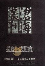 老舍小说新论（1995 PDF版）