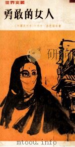 勇敢的女人   1971  PDF电子版封面    （阿尔及利亚）阿西亚·杰芭尔等著 
