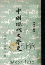 中国现代文学史（1976 PDF版）
