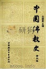 中国佛教史(第三卷）（1988.05 PDF版）