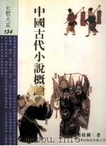 中国古代小说概论   1998  PDF电子版封面  9576685230  叶桂桐著 