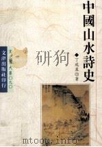 中国山水诗史   1995  PDF电子版封面  9576683076  丁成泉著 