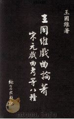 王国维戏曲论著  宋元戏曲考等八种（1982 PDF版）