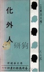 化外人   1967  PDF电子版封面    傅东华选译；王云五主编 