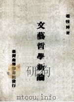 文艺哲学新论   1974  PDF电子版封面    赵雅博著 