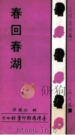 春回春湖   1969  PDF电子版封面    姚姮选译；王云五主编 