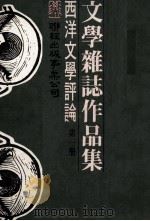 文学杂志作品集  西洋文学评论  第1册   1977  PDF电子版封面    刘守宜主编 