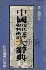 中国现代文学史料术语大辞典  5（1988 PDF版）