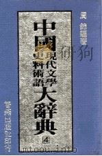 中国现代文学史料术语大辞典  4（1988 PDF版）