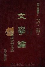 文学论   1983  PDF电子版封面    韦勒克华伦著；王梦欧，许国衡译 