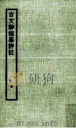 古文辞类纂评注  3（1970 PDF版）