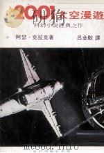 2001太空漫游     PDF电子版封面    克拉克著；吕应钟译 
