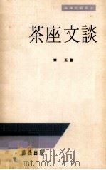 茶座文谈（1978 PDF版）