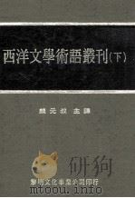 西洋文学术语丛刊  下（1978 PDF版）