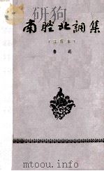 南腔北调集  注释本（1965 PDF版）