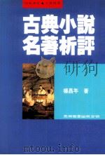 古典小说名著析评   1994  PDF电子版封面  9571107905  杨昌年著 