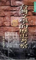 台湾文学的历史考察（1996 PDF版）